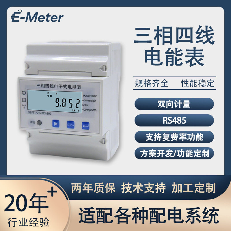 三相四线正反向计量电能表