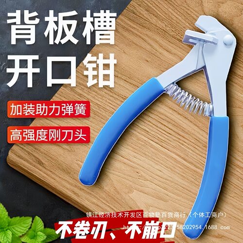 不锈钢板式家具背板槽开口钳