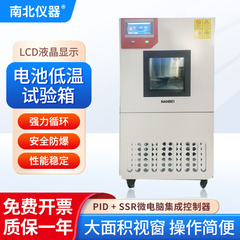 南北仪器 电池低温试验箱LCD液晶显示BTC-4025微电脑集成控制器