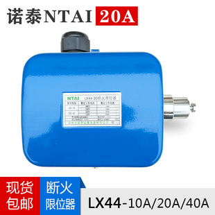 20A 40A起重机 行车 航吊 诺泰LX44 天车 电动葫芦断火限位器 包邮