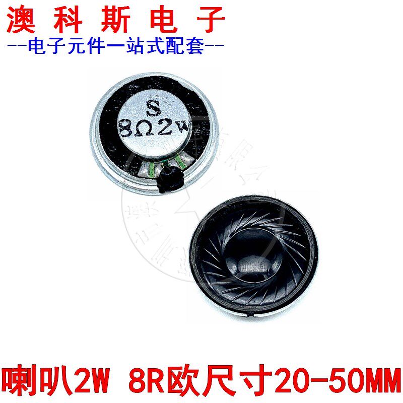 扬声器小喇叭8欧2瓦 玩具喇叭2W8R 直径20/23/28/30/36/40/50mm