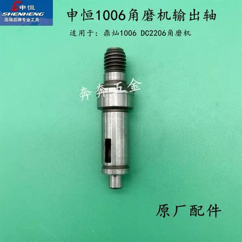 申恒/鼎灿角磨机原厂输出轴1006/2206磨光机申恒原厂磨光机配件