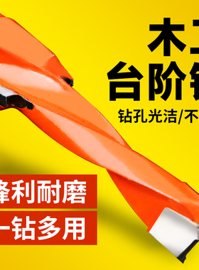 台阶钻头侧孔机钻头三合一台阶钻二级阶梯排钻钻头木工沉孔钻头