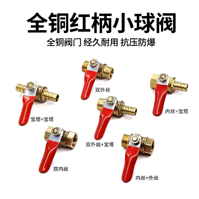 纯铜红柄小球阀宝塔接头内外丝1分2分3分4分放水放气软管阀门