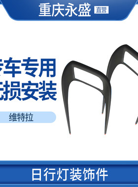 长安铃木新维特拉日间行车灯装饰件灯眉黑色塑料件改装原装