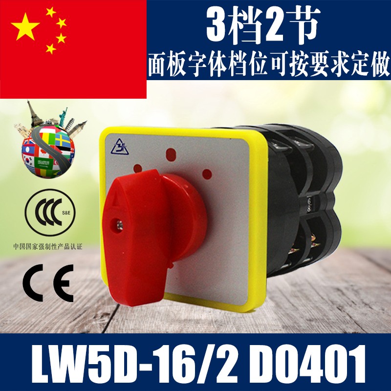 LW5D-16/2 万能转换开关 LW5负载断路器 组合开关 3档2节 D0401