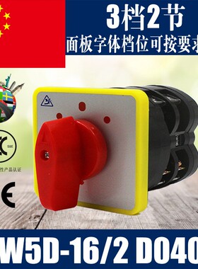 LW5D-16/2 万能转换开关 LW5负载断路器 组合开关 3档2节 D0401