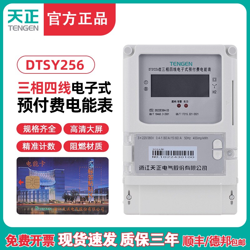 TENGEN天正 DTSY256插卡电表三相四线电子式预付费电能表380V数显