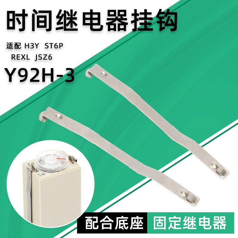 固定H3Y时间继电器挂钩Y92H-3防掉卡扣钩PYF08A PYF14A ST6P JSZ6