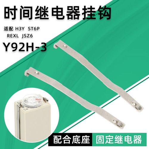固定H3Y时间继电器挂钩Y92H-3防掉卡扣钩PYF08A PYF14A ST6P JSZ6