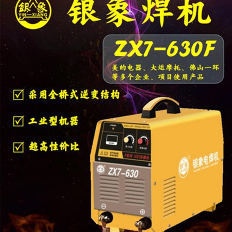 电焊机工业 银象ZX7-630F逆变直流电焊机 钢筋对焊机工地用家用