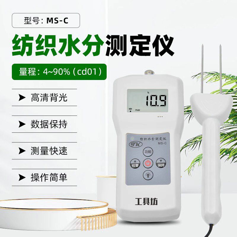 拓科MS-C纺织专用水分测定仪丝织品针插水份测湿仪毛线棉包水分仪