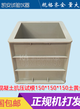 混凝土试块模具加强筋150方抗压水泥盒子砼块试压模塑料试模加固