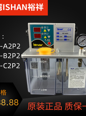 ISHAN台湾裕祥电动稀油润滑泵数控车床注油机YET-B2P2/C2P2/A2P2