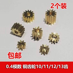 2mm孔金属齿轮 铜齿轮8 航模玩具 13齿 0.4模数