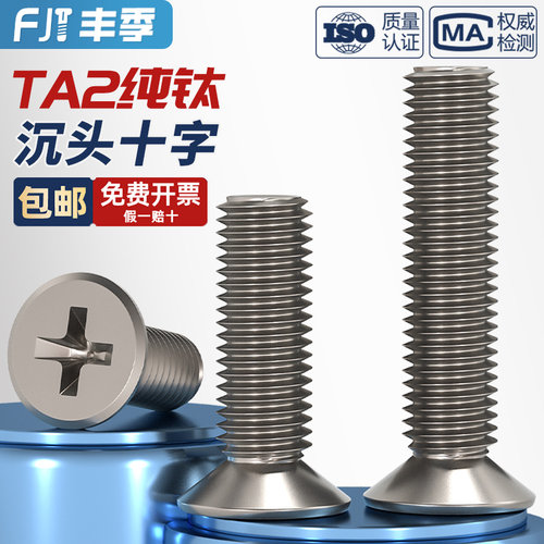 国标TA2纯钛钛合金沉头十字螺丝平头螺钉螺栓M2M2.5M3M4M5M6M8M10