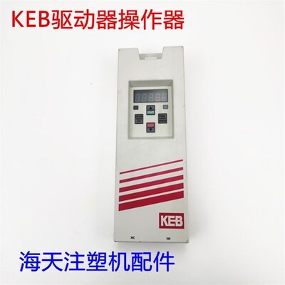 海天注塑机配件 KEB驱动器操作器00F5060-1100