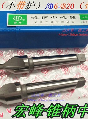 宏峰锥柄中心钻A型A6 8 10 12 14 16 20/B型带护锥柄中心钻B6-B20