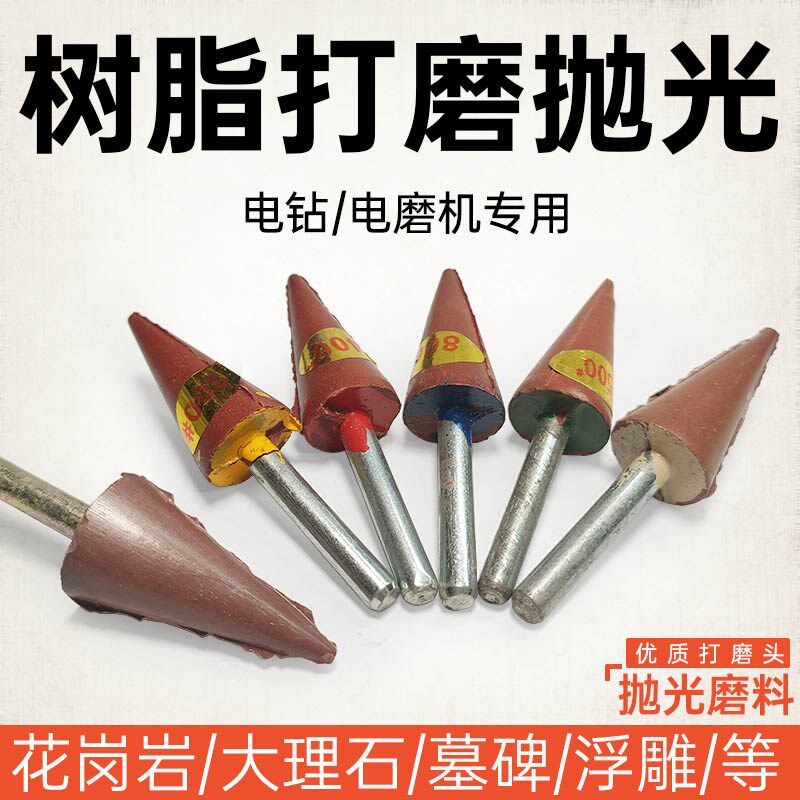 电磨机三角磨棒树脂打磨头石雕浮雕刀痕修复石材水磨研磨抛光磨料