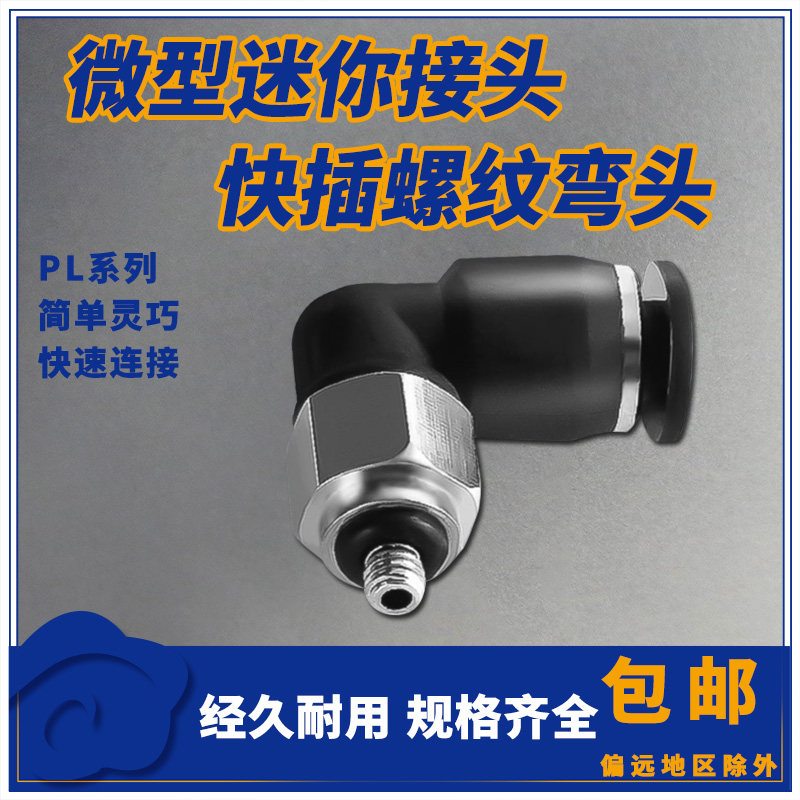 气动微型迷你气管快插接头PL螺纹弯头M3/M5/M6牙插3/4/5/6mm管