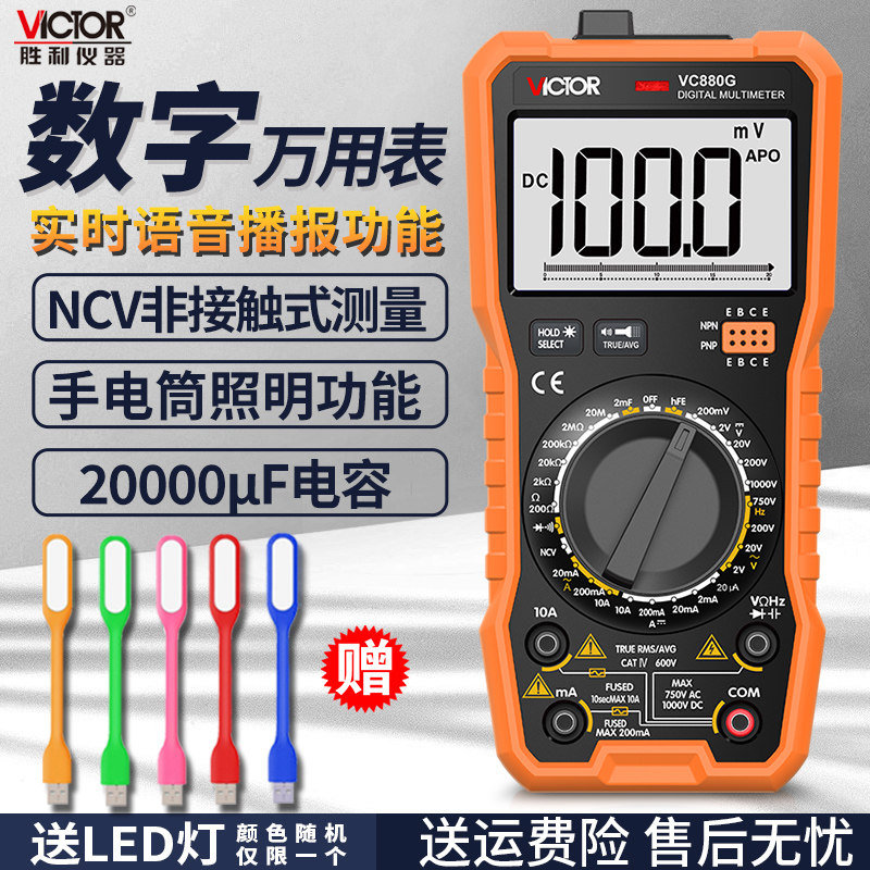 胜利VC880G语音播报数字万用表高精度全自动数显电工万能表VC880S