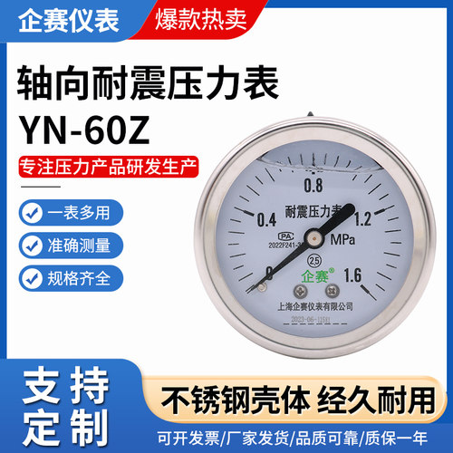 企赛YN-60Z轴向耐震压力表 压负压表液压表1.6MPa抗震真空表