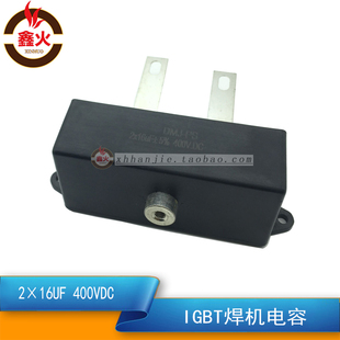 逆变焊机黑盒电容2*16UF 400V IGBT焊机聚酯电容2X16UF高频电容