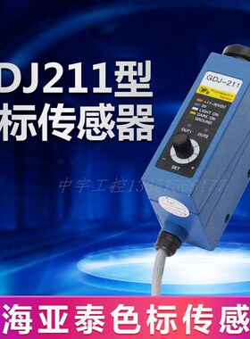AISET上海亚泰色标传感器 光电眼 GDJ-211 GDJ211BG 制袋机电眼