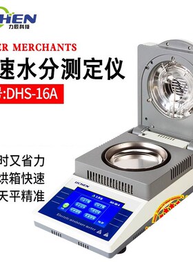 力辰科技DHS-16A自动快速水分测定仪粮食水份检测仪卤素水分测试