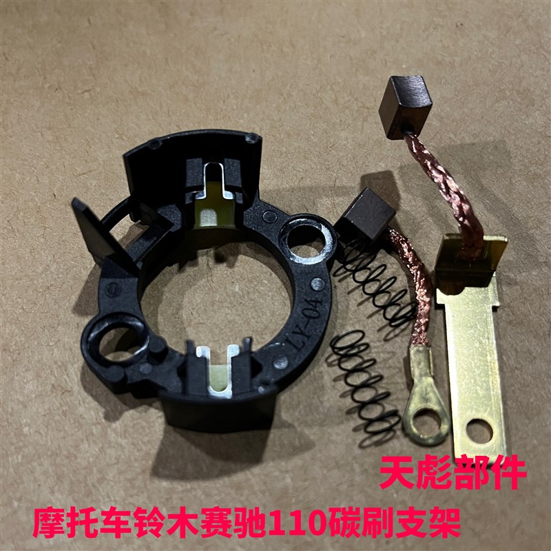 包邮铃木赛驰110 QS110摩托车起动机电启动机马达碳刷支架总成