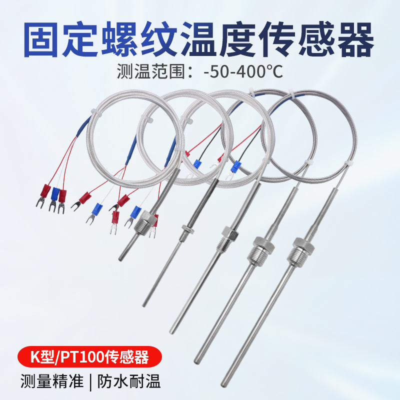 固定螺纹Pt100铂热电阻温度传感器不锈钢防水K/E型热电偶温度探头