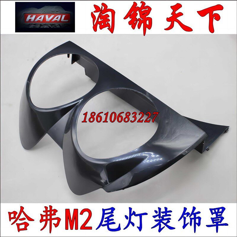 长城哈弗M2后尾灯罩尾灯装饰罩尾灯框后组合灯饰板尾灯固定装饰罩