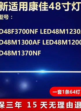全新适用康佳LED48M1200AF LED48M1370NF液晶电视机灯条35018711