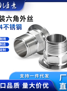 卫生级快装六角外丝304不锈钢316夹头外螺纹接头卡箍快速丝扣BPST