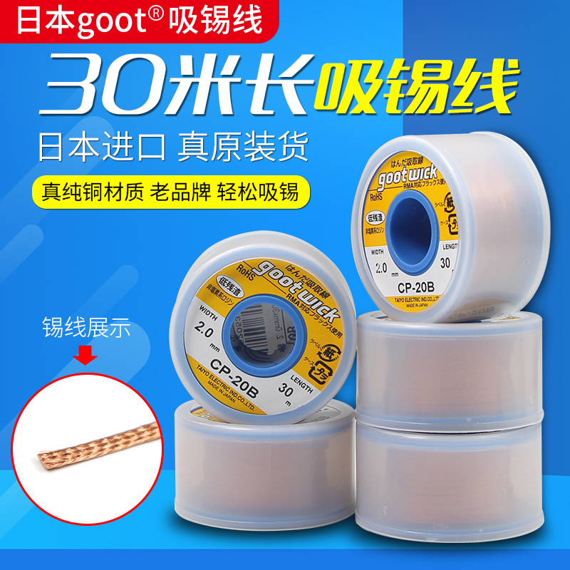 日本进口goot固特CP-20B CP-2015吸锡线吸取线焊盘脱工具吸锡带