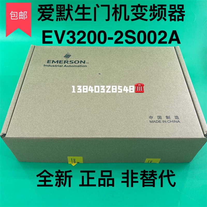 EV3200-2S0002A/2S004A爱艾默生门机变频器/控制器全新原装