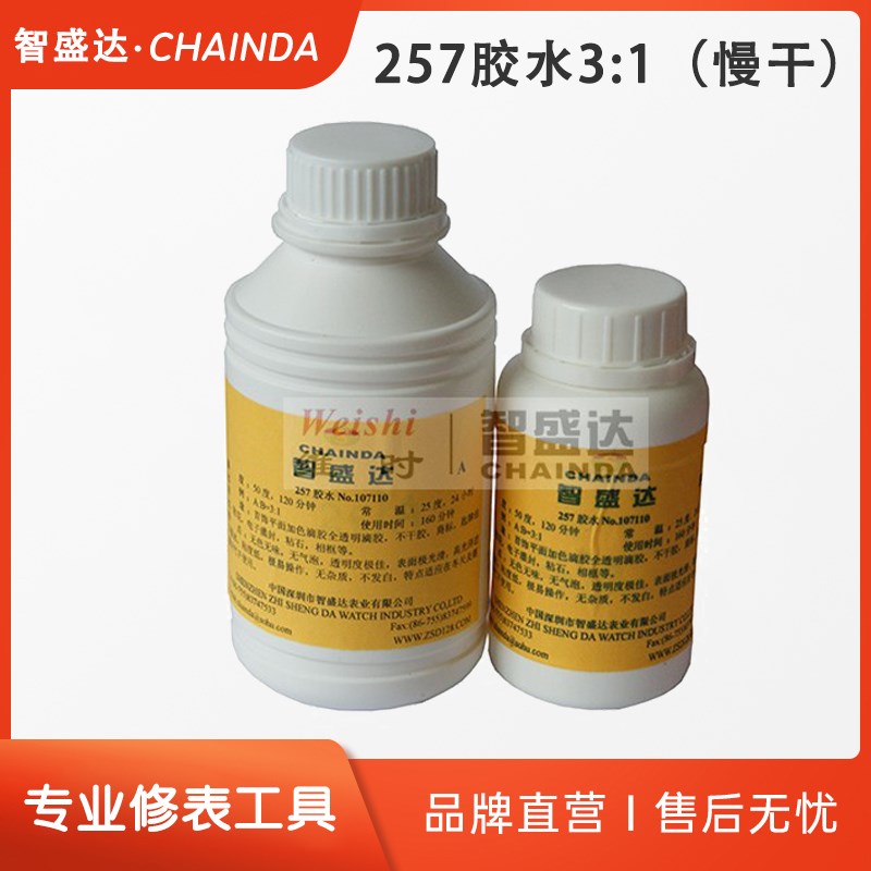 智盛达钟表维修工具ZSD257胶水 3:1二合一胶水(慢干)粘玻璃石仔