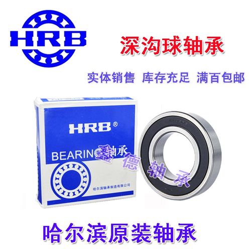 哈尔滨HRB轴承6200 6201 6202 6203 6204 6205Z RZ 2Z ZZ 2RZ RS