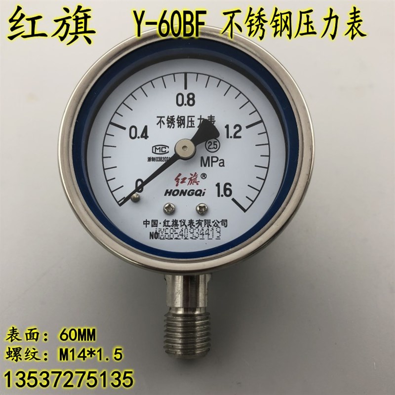 红旗Y-60BF不锈钢压力表0-1 1.6mpa耐高温蒸汽防腐真空表M14*1..5