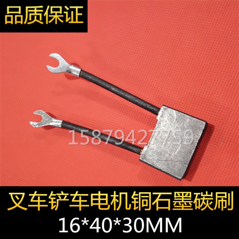 叉车配件 16*40*30 行走碳刷 华盛HS电机 XQ-5H 铲车碳刷