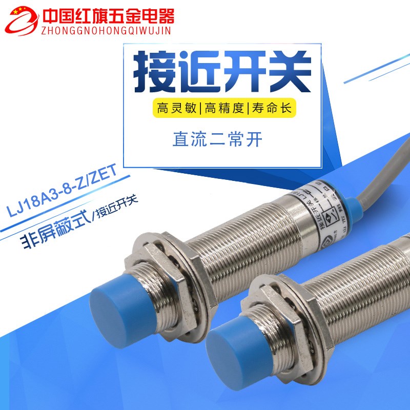 沪工接近开关A级 LJ18A3-8-Z/EZT 直流二线 常开DC6~36V 非埋入式