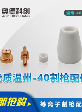 LGK40PT31等离子割嘴温州40加长电极喷嘴保护罩分流器切割机配件