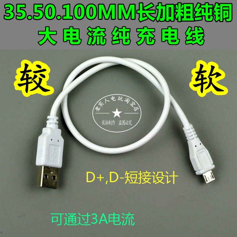MicroUSB D-D+短接线大电流快速充电线适用于 迈克插座的手机平板