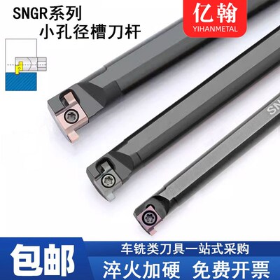 小孔径切槽刀杆SNGR10K07/10K08/12M08/16Q08/12M09/16Q09/20R09