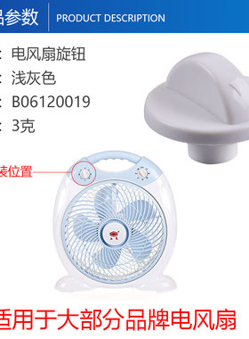 电风扇旋钮通用落地扇摇头扇档位开关调档换挡钮帽配件适用多品牌