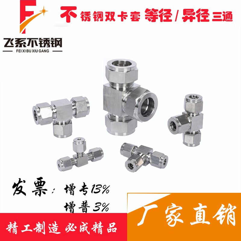 304不锈钢卡套接头三通钢管铜管气源管双卡式T型快速免焊