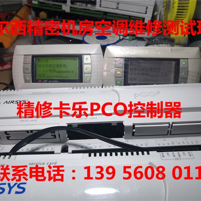 阿尔西机房空调控制器维修主板不开机温度湿度不准确维修高低压