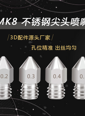 3D打印机配件Makerbot MK8喷头 不锈钢喷嘴 挤出机尖头喷嘴