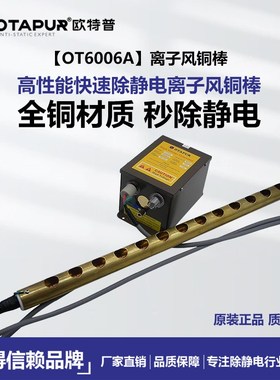 欧特普OT6006A离子风铜棒  除静电棒 制袋机印刷机 静电消除棒