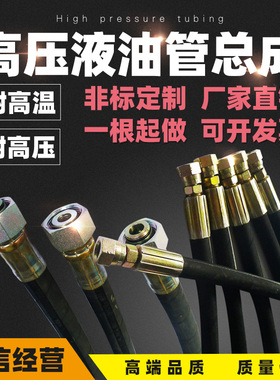高压油管液压总成钢丝编织橡胶管耐高温高压软管挖掘机管加工定做